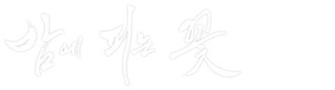 밤에 피는 꽃