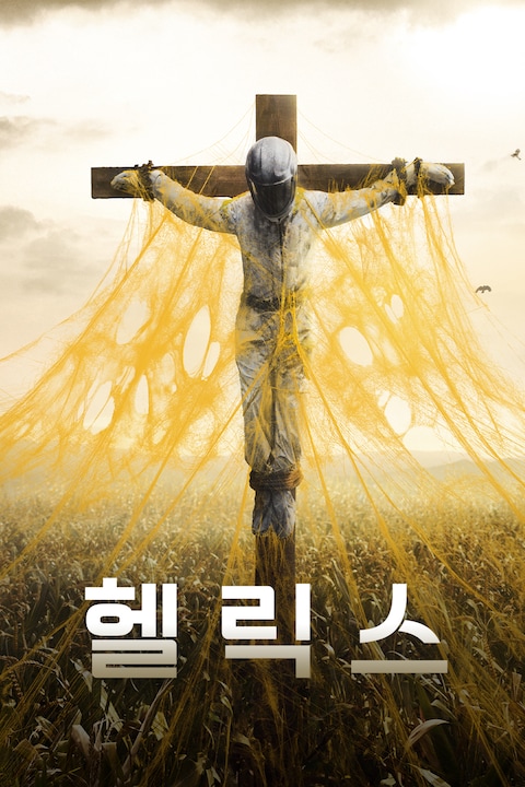 헬릭스