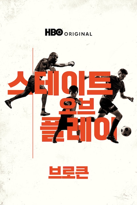 스테이트 오브 플레이: 브로큰