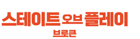 스테이트 오브 플레이: 브로큰