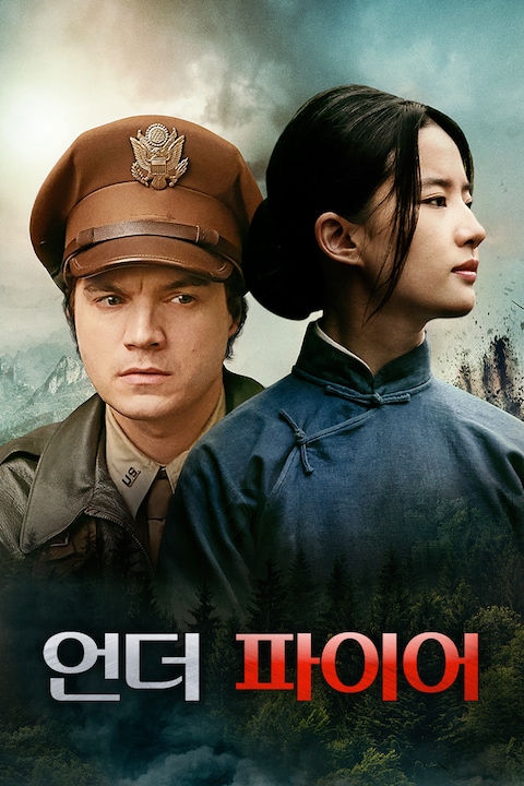언더 파이어