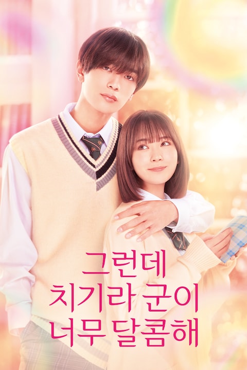 그런데 치기라 군이 너무 달콤해