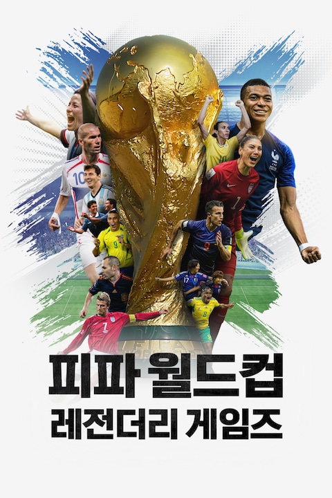 피파 월드컵: 레전더리 게임즈