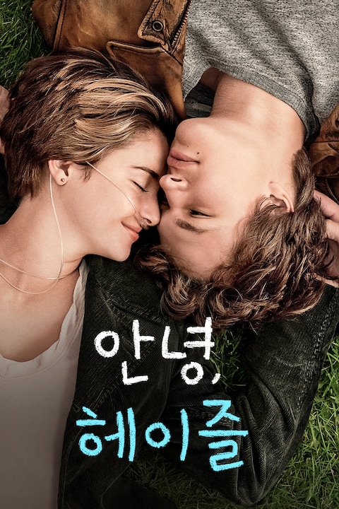 안녕, 헤이즐