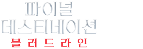 파이널 데스티네이션 블러드라인