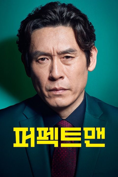 퍼펙트맨
