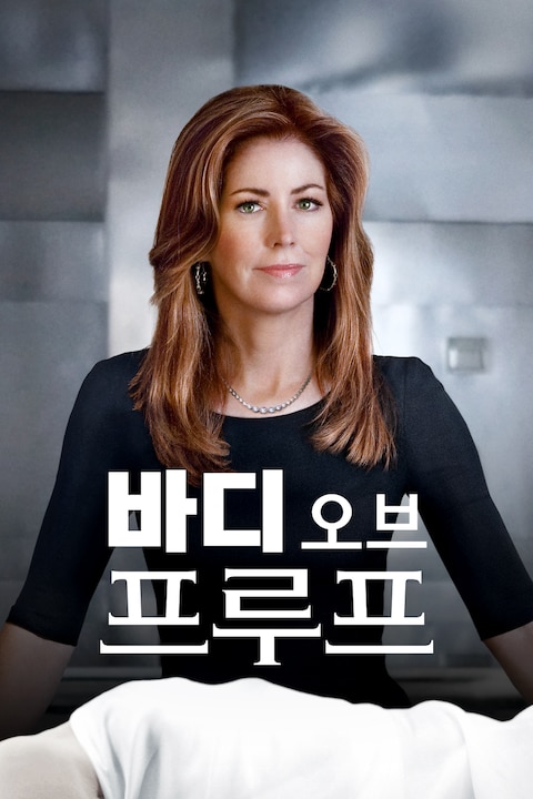 바디 오브 프루프