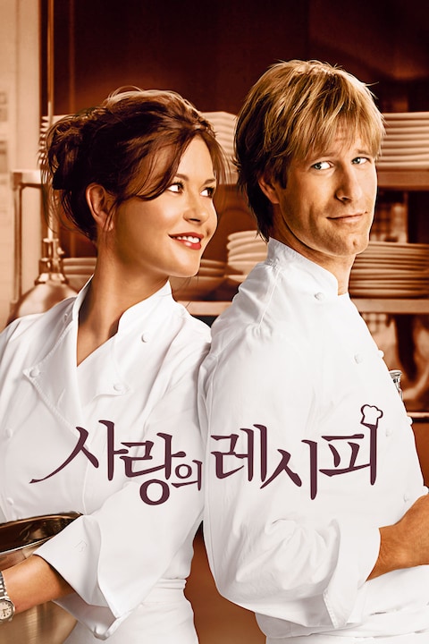 사랑의 레시피