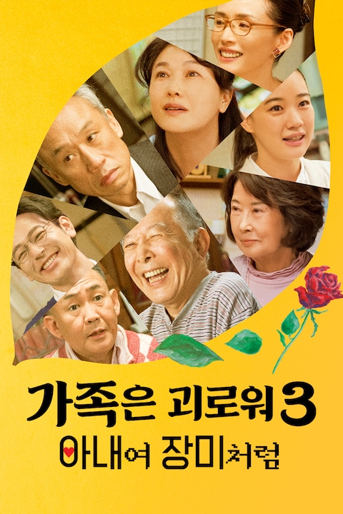 가족은 괴로워3: 아내여 장미처럼