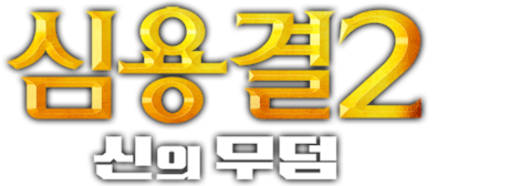 심용결2: 신의 무덤