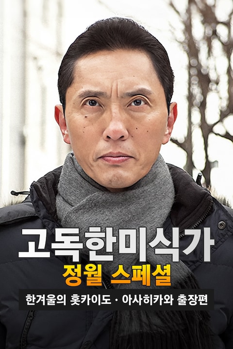 고독한 미식가 2016 정월 SP 한겨울의 홋카이도・아사히카와 출장편