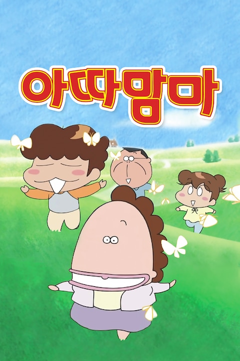 아따맘마