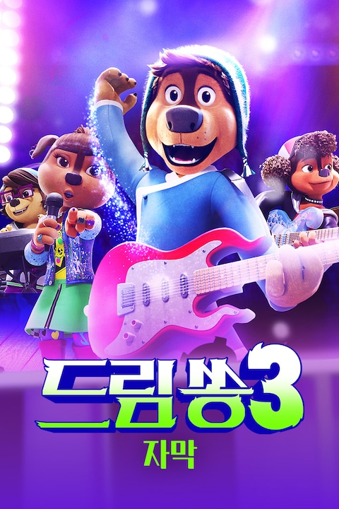드림쏭 3 (자막)