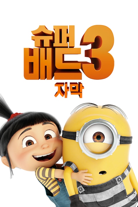 슈퍼배드3 (자막)