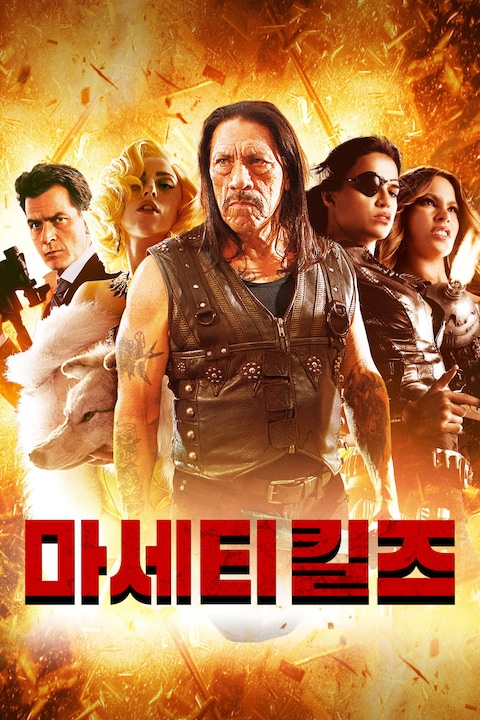 마세티킬즈
