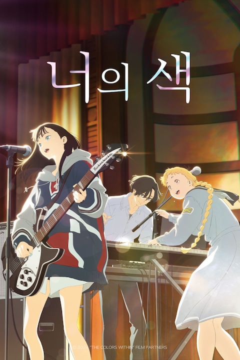 너의 색