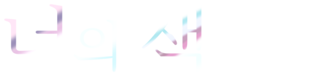 너의 색