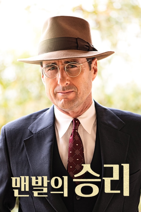 맨발의 승리