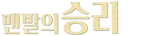 맨발의 승리