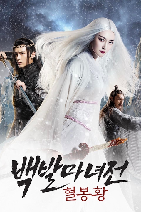 백발마녀전: 혈봉황