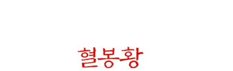백발마녀전: 혈봉황
