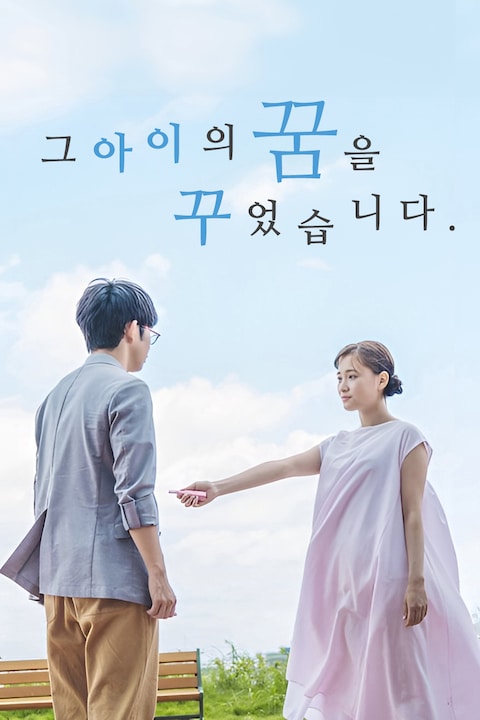 그 아이의 꿈을 꾸었습니다.
