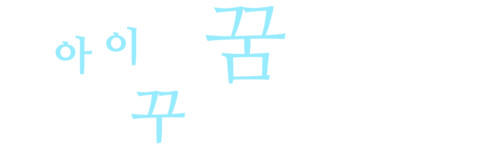 그 아이의 꿈을 꾸었습니다.