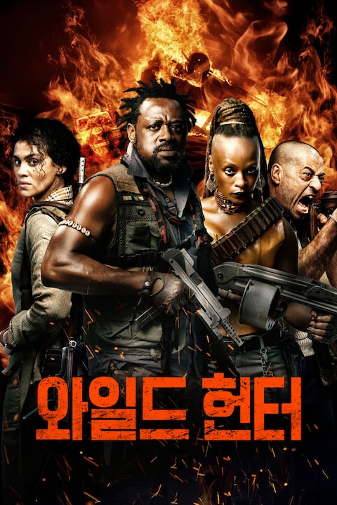 와일드 헌터