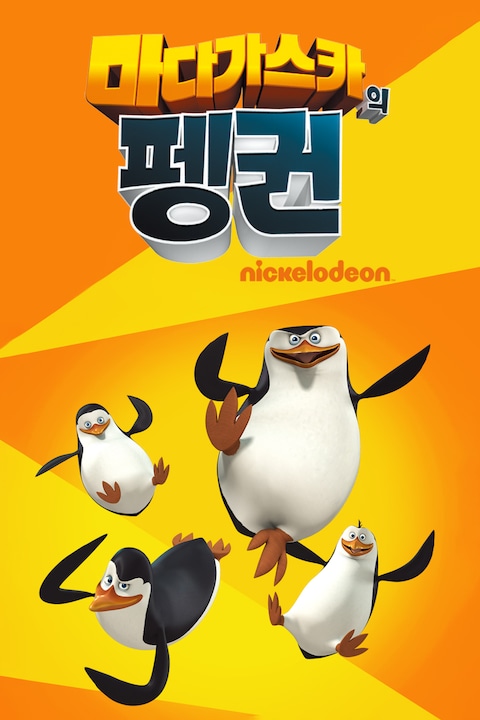 마다가스카의 펭귄