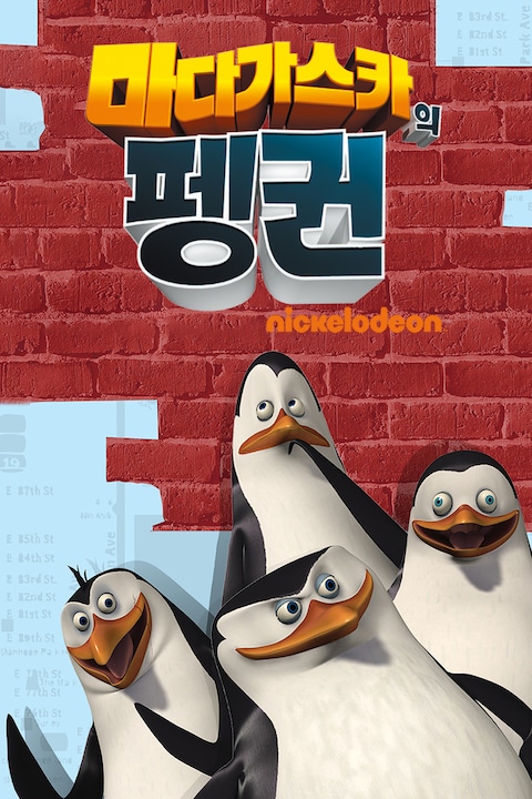 마다가스카의 펭귄