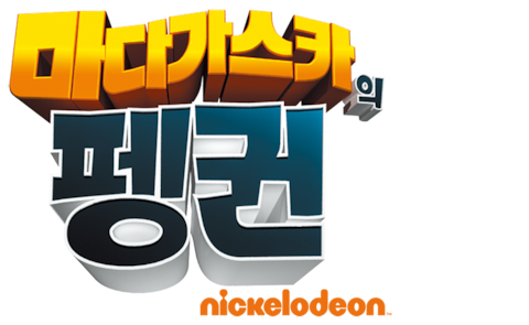 마다가스카의 펭귄
