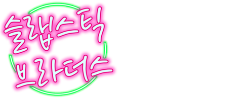 슬랩스틱 브라더스