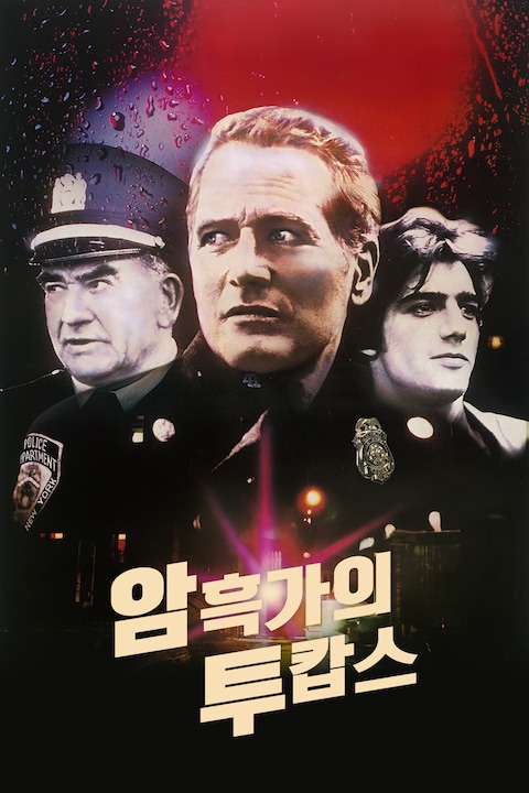 암흑가의 투캅스