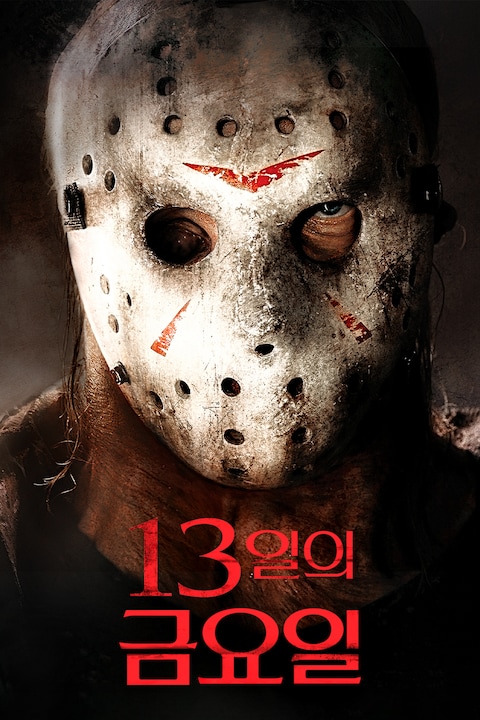 13일의 금요일