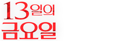 13일의 금요일