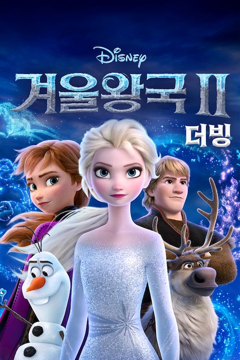겨울왕국 2 (더빙)