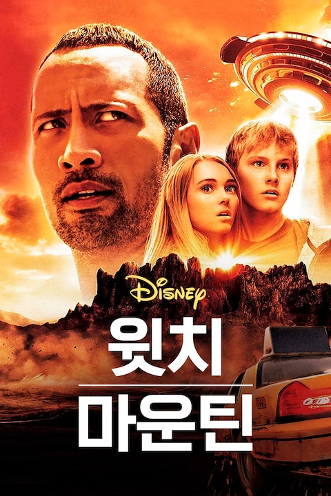 윗치 마운틴