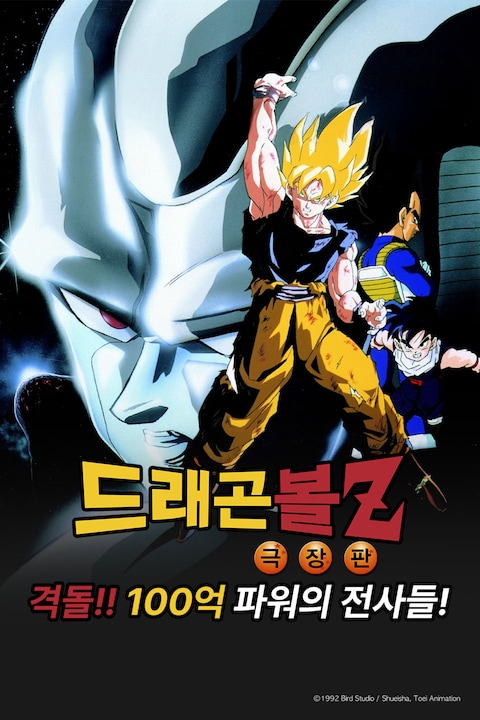 극장판 드래곤볼Z 6기: 격돌!! 100억 파워의 전사들!