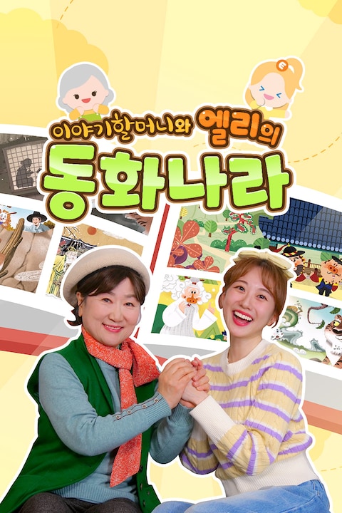 이야기 할머니와 엘리의 동화나라