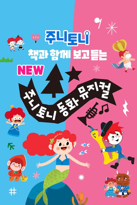 주니토니 NEW동화뮤지컬