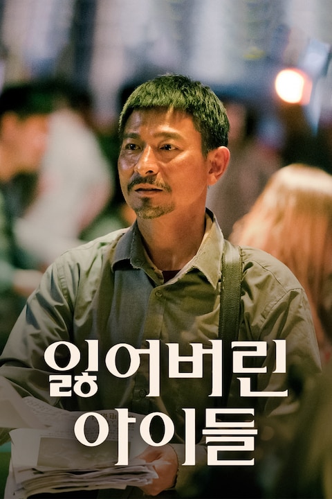 잃어버린 아이들