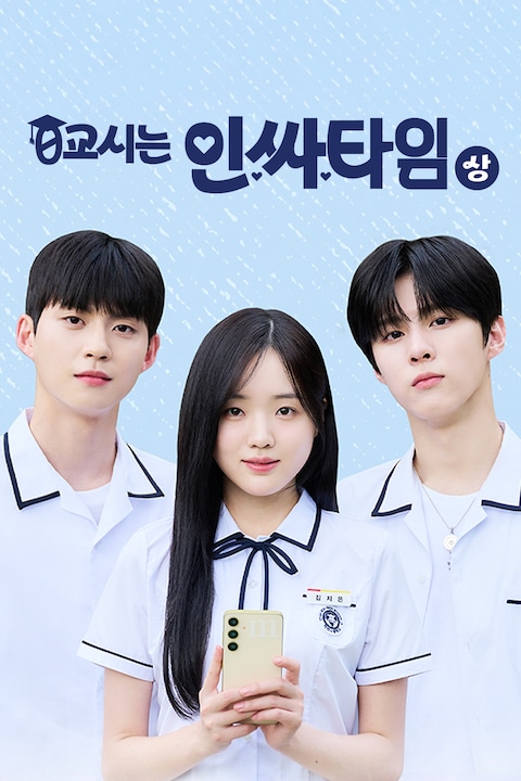 0교시는 인싸타임: 상
