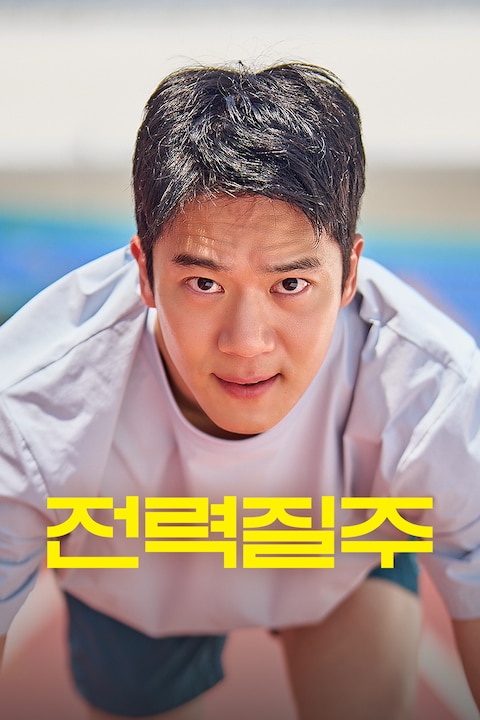 전력질주