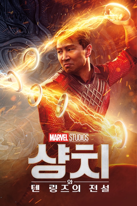 샹치와 텐 링즈의 전설