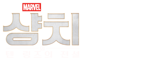 샹치와 텐 링즈의 전설