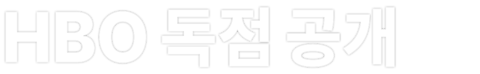 HBO 독점 공개