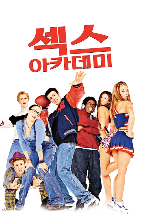 섹스 아카데미