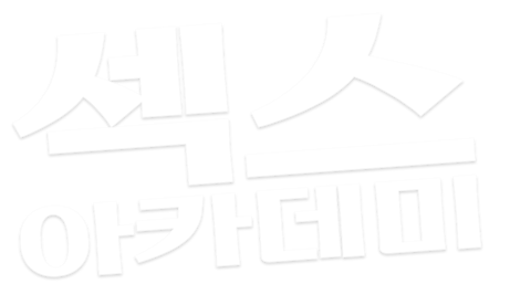 섹스 아카데미