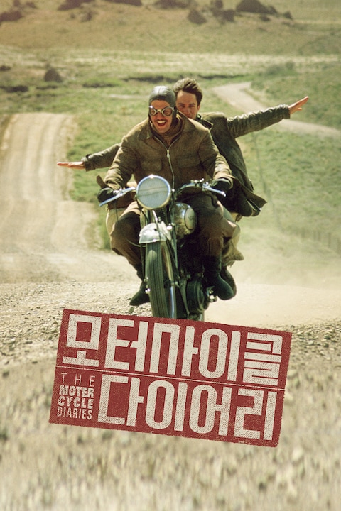 모터사이클 다이어리