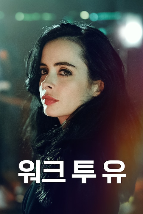워크 투 유